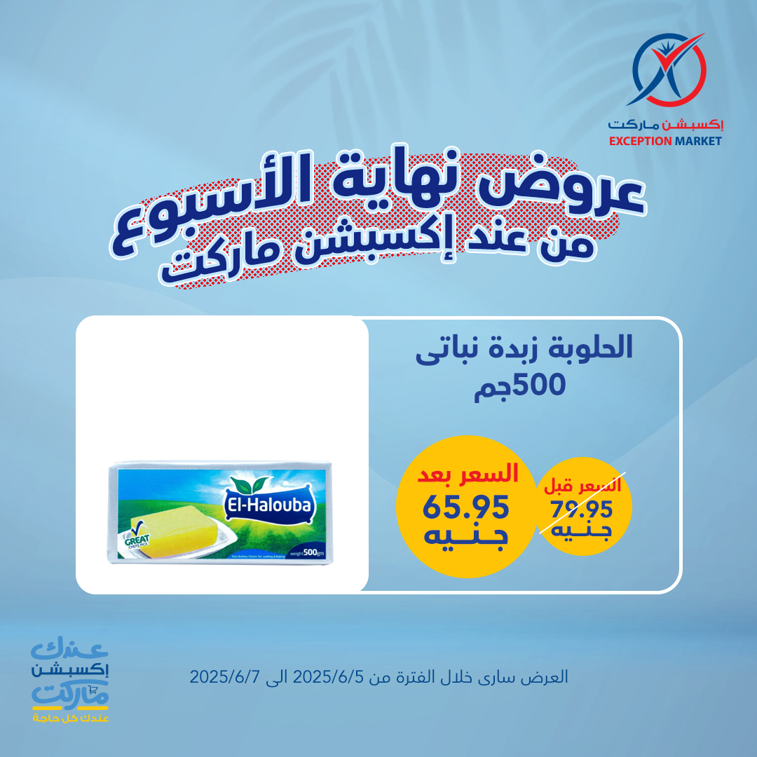 exception offers from 4jun to 8jun 2025 عروض اكسبشن من 4 يونيو حتى 8 يونيو 2025 صفحة رقم 2